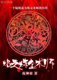 焰之炼金术师