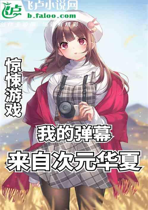 惊悚游戏:我的弹幕来自次元华夏