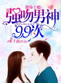 撩你上瘾:强吻男神99次