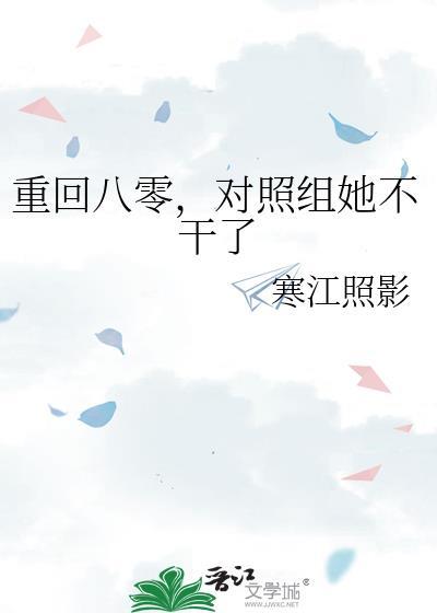 重回八零，对照组她不干了