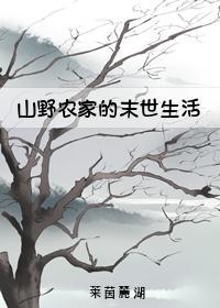 山野农家的末世生活