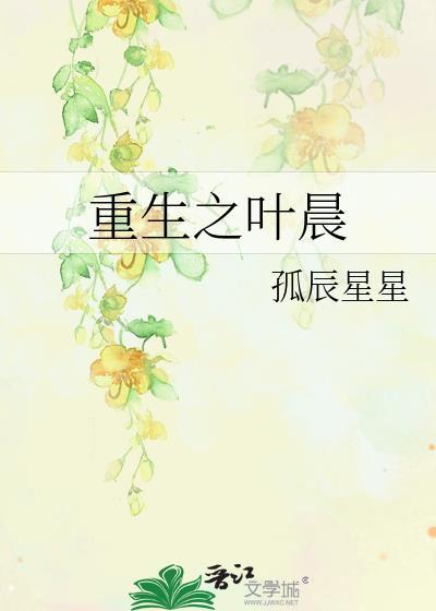 重生之叶晨