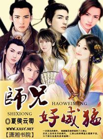 师兄好威猛
