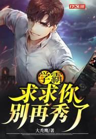 学霸:求求你别再秀了