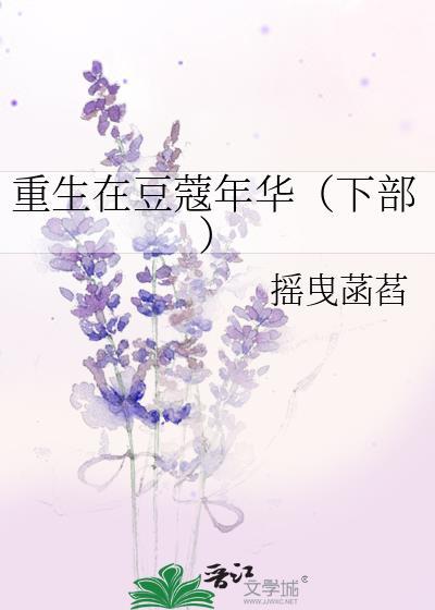 重生在豆蔻年华(下部)
