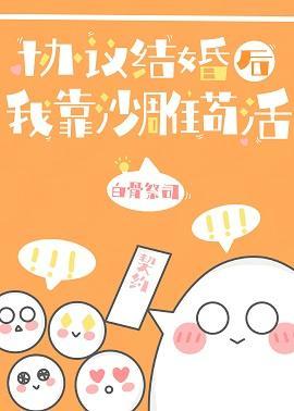 协议结婚后我靠沙雕茍活