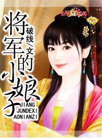 将军的小娘子