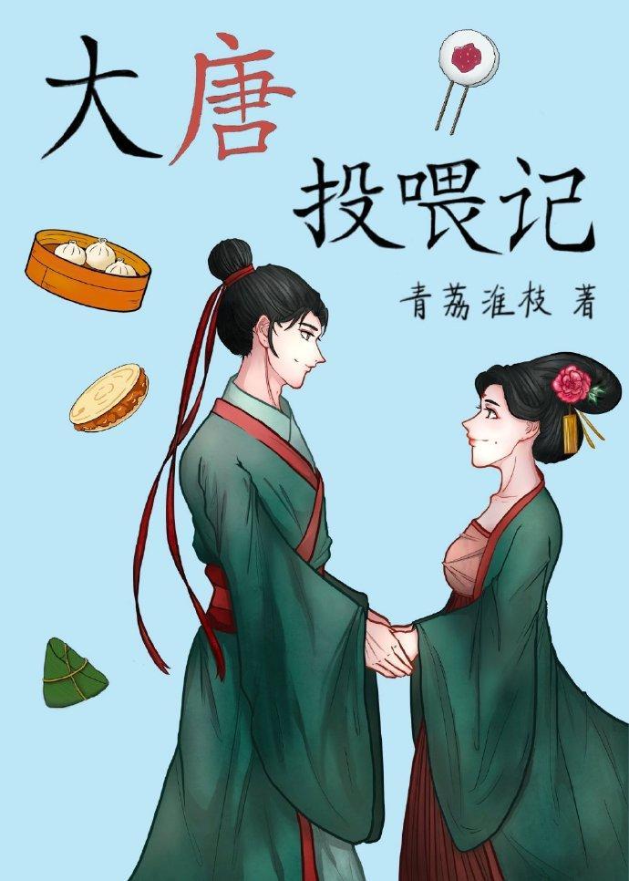 大唐投餵记(美食)