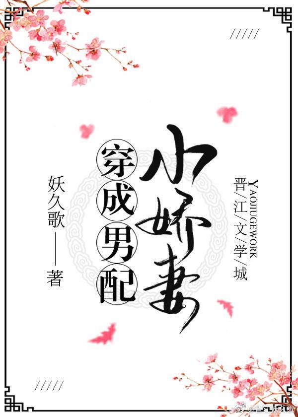 穿成男配小娇妻(穿书)