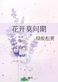 花开莫问期