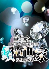 钻石世家