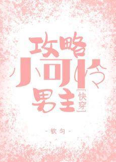攻略小可怜男主{快穿}