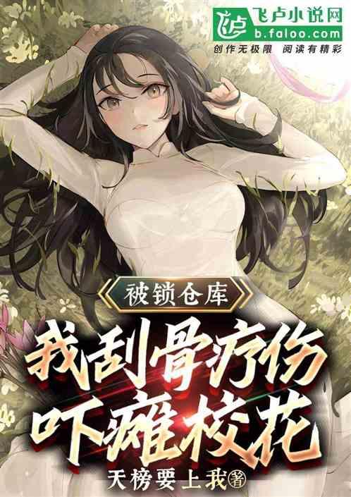 被反锁仓库:我刮骨疗伤吓瘫校花