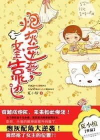炮灰逆袭,女主靠边