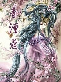 青湮蔻
