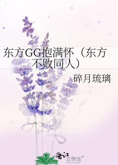 东方GG抱满怀(东方不败同人)