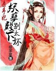 美人有毒:妖孽殿下,别太坏