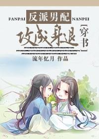 反派男配，攻成身退[穿书]