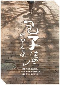 包子渣