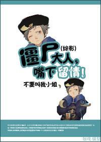 僵尸大人,嘴下留情