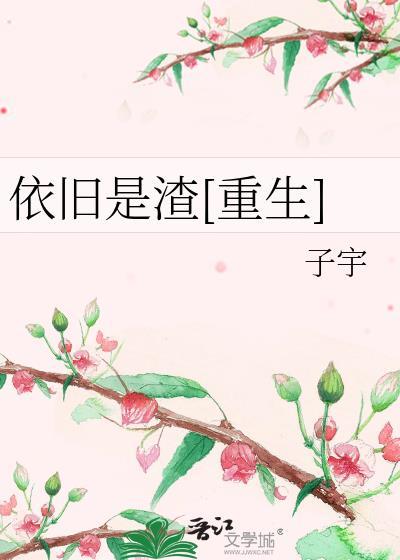 依旧是渣[重生]