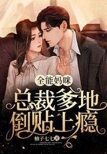 全能妈咪,总裁爹地倒贴上瘾