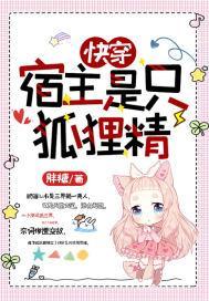 快穿:宿主是只狐貍精