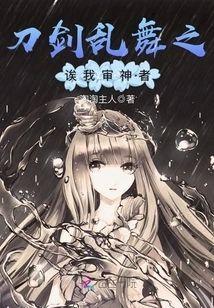 刀剑乱舞之诶我审神者