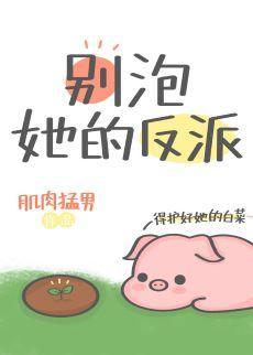 别泡她的反派!