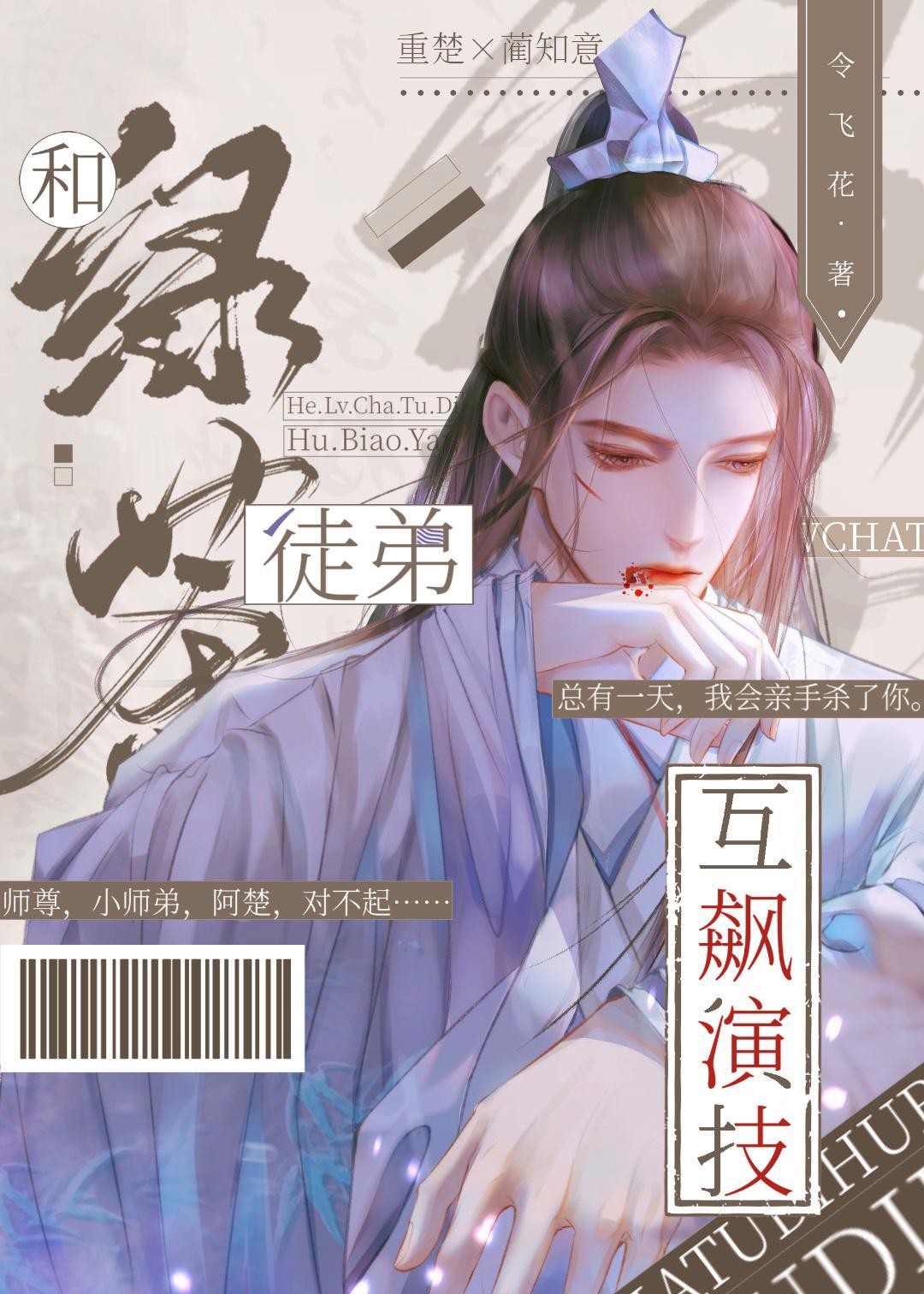 和绿茶徒弟互飈演技[穿书]