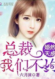 婚然天成:总裁,我们不约