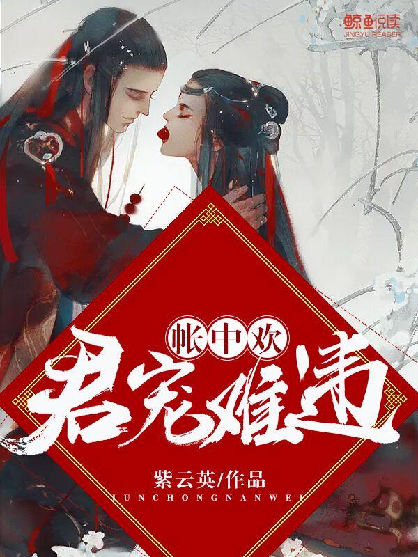 帐中欢:君宠难违