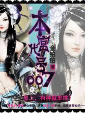 本宫代号007：出卖色相为生的皇子