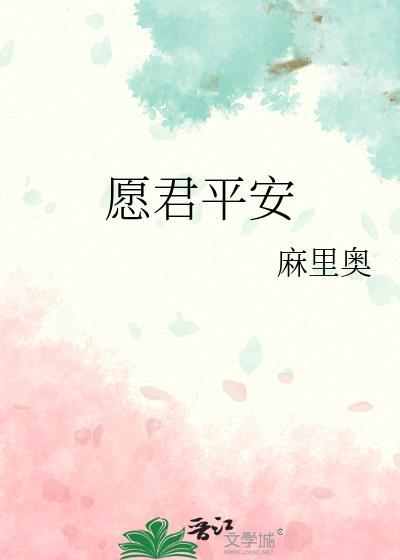 愿君平安