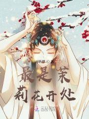 最是茉莉花开处