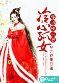 冷心孤女:俘虏残王爷
