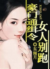 豪门通缉令,女人别跑
