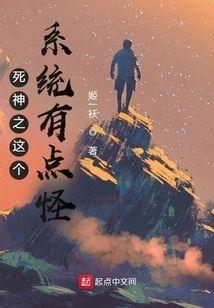 死神之这个系统有点怪