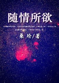 随情所欲