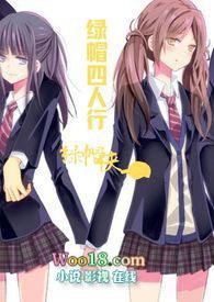 绿帽四人行(女绿 NTR 多人)