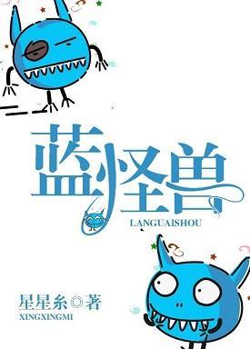 蓝怪兽
