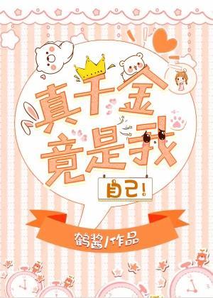 真千金竟是我自己!