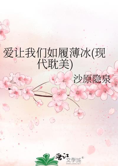 爱让我们如履薄冰(现代耽美)
