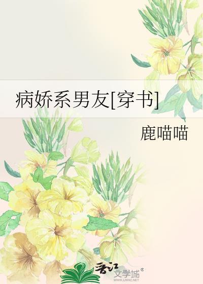 病娇系男友[穿书]