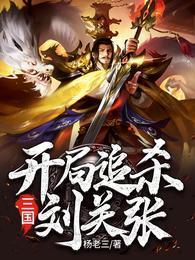 三国:开局追杀刘关张