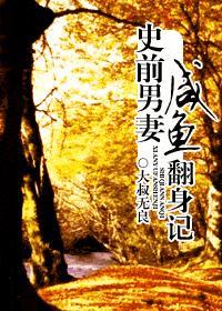 史前男妻咸鱼翻身记