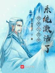 闭关三百年,系统激活了?