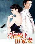 戒石情缘:冷情殿下世家妻