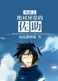火影之绝对异常的佐助
