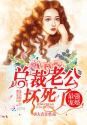 最强宠婚:总裁老公,坏死了